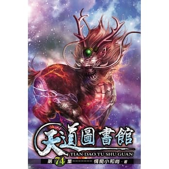 天道图书馆74 pdf epub mobi 电子书 下载