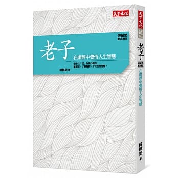 傅佩荣‧经典讲座 老子：在虚静中觉悟人生智慧 pdf epub mobi 电子书 下载