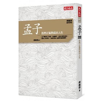 傅佩荣‧经典讲座 孟子：浩然正气与成功人生 pdf epub mobi 电子书 下载