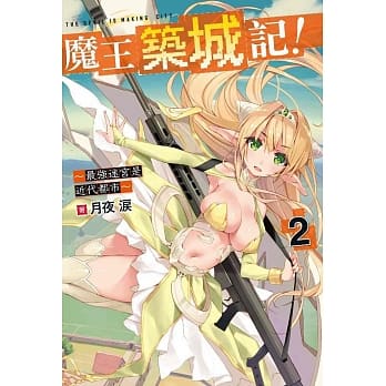 魔王筑城记！～最强迷宫是近代都市～(02) pdf epub mobi 电子书 下载