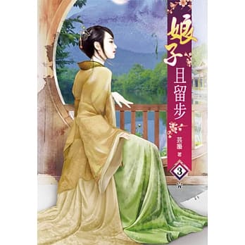 娘子且留步(三)完 pdf epub mobi 电子书 下载