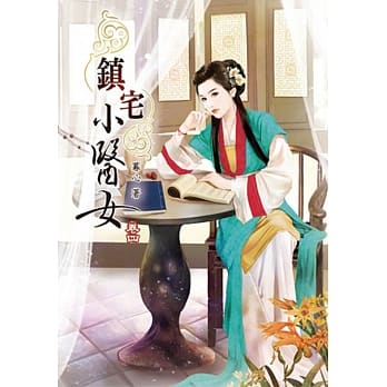 镇宅小医女(四) pdf epub mobi 电子书 下载