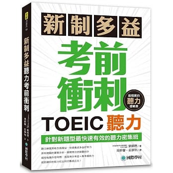 新制多益TOEIC听力考前冲刺：针对新题型最快速有效的听力密集班！(附MP3+QR码线上音档) pdf epub mobi 电子书 下载