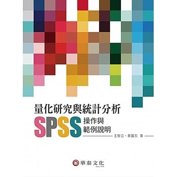 量化研究与统计分析：SPSS操作与范例说明 pdf epub mobi 电子书 下载