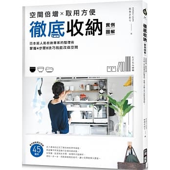 彻底收纳【实例图解】：空间倍增X取用方便！日本超人气收纳专家的整理术！掌握4步骤8技巧就能改造空间！ pdf epub mobi 电子书 下载