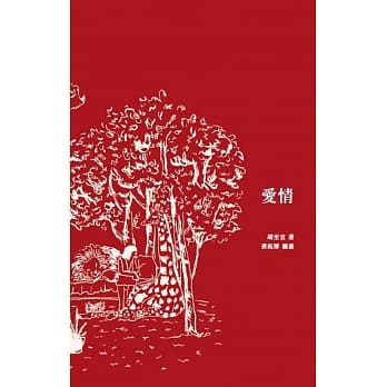 爱情（2版） pdf epub mobi 电子书 下载