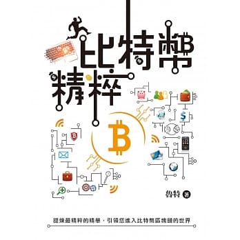 比特币精粹 pdf epub mobi 电子书 下载