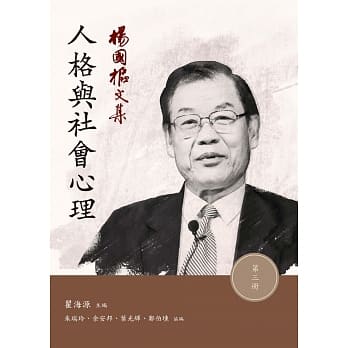 杨国枢文集 第三册：人格与社会心理 pdf epub mobi 电子书 下载
