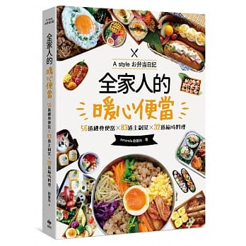 全家人的暖心便当：56道经典便当╳83道主副菜╳32道缩时料理 pdf epub mobi 电子书 下载