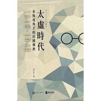 太虚时代：多维视角下的民国佛教（1912-1949） pdf epub mobi 电子书 下载
