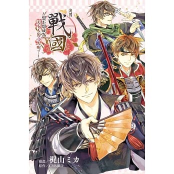 美男战国~想不想成为天下人的女人呢？~ 1 pdf epub mobi 电子书 下载