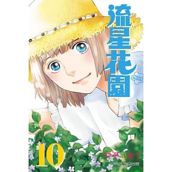 流星花园～Next Season～ 10 pdf epub mobi 电子书 下载