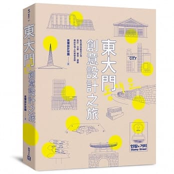 东大门创意设计之旅 pdf epub mobi 电子书 下载