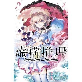 虚构推理 7 pdf epub mobi 电子书 下载