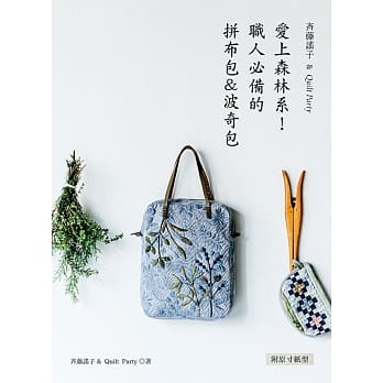 斉藤谣子&Quilt Party: 爱上森林系!职人必备的拼布包＆波奇包 pdf epub mobi 电子书 下载
