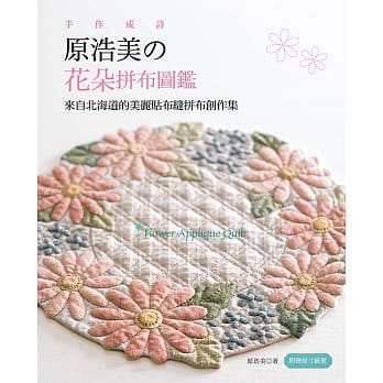 手作成诗，原浩美的花朵拼布图鑑：来自北海道的美丽贴布缝拼布创作集 pdf epub mobi 电子书 下载