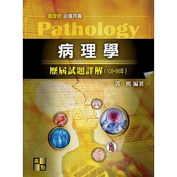 病理学历届试题详解（108～96年） pdf epub mobi 电子书 下载