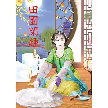 田园闲趣 4 pdf epub mobi 电子书 下载
