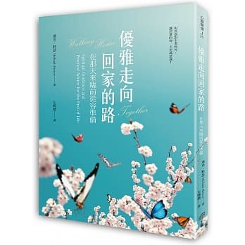 优雅走向回家的路：在那天来临前从容准备 pdf epub mobi 电子书 下载