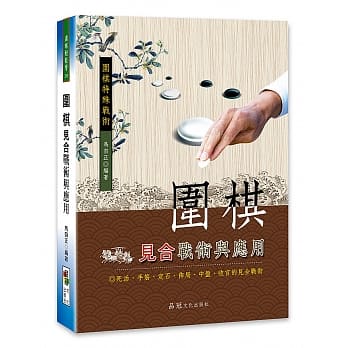 围棋见合战术与应用 pdf epub mobi 电子书 下载