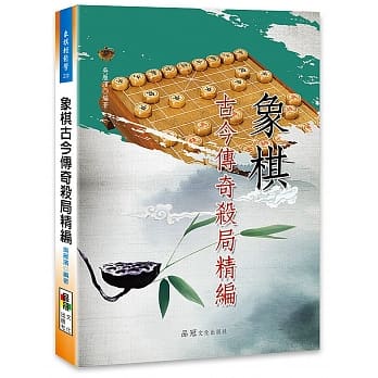 象棋古今传奇杀局精编 pdf epub mobi 电子书 下载