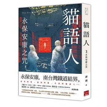 猫语人：永保安康之咒 pdf epub mobi 电子书 下载