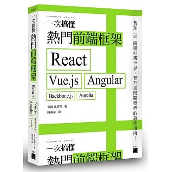 一次搞懂热门前端框架：React、Vue.js、Angular、Backbone.js、Aurelia pdf epub mobi 电子书 下载