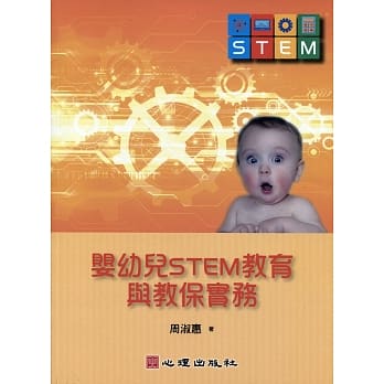婴幼儿STEM教育与教保实务 pdf epub mobi 电子书 下载