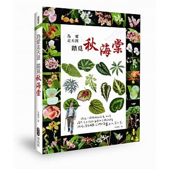 为爱走天涯　踏觅秋海棠 pdf epub mobi 电子书 下载