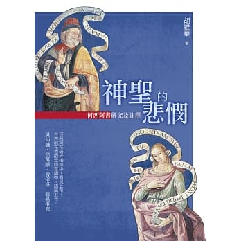 神圣的悲悯：何西阿书研究及註释 pdf epub mobi 电子书 下载