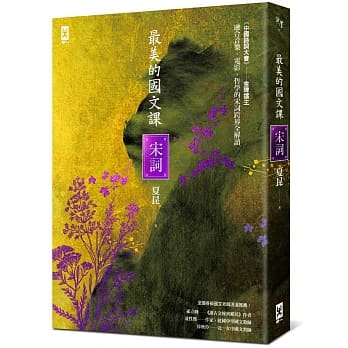 最美的国文课【宋词】：融合音乐、电影、哲学的宋词跨界全解读 pdf epub mobi 电子书 下载