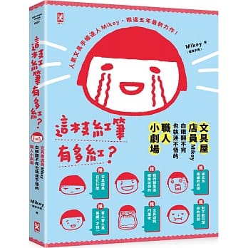 这枝红笔有多红？：文具屋店员Mikey白眼翻不完也执迷不悟的职人小剧场 pdf epub mobi 电子书 下载