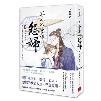 再也不要做怨妇 卷肆［完］愿得一心 pdf epub mobi 电子书 下载