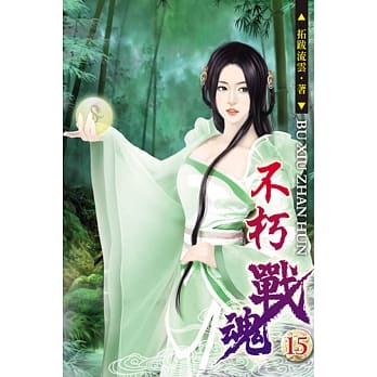 不朽战魂15 pdf epub mobi 电子书 下载