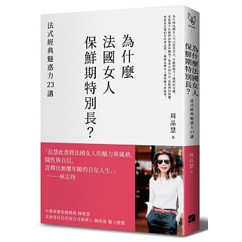 为什么法国女人保鲜期特别长？：法式经典魅惑力23讲 pdf epub mobi 电子书 下载