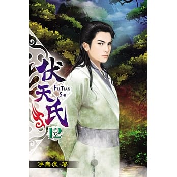 伏天氏12 pdf epub mobi 电子书 下载