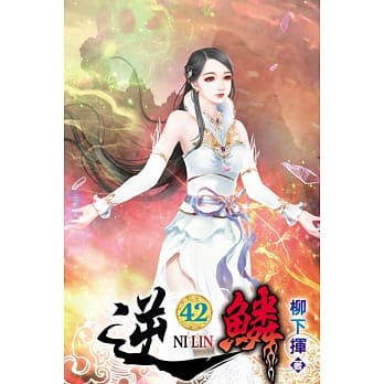 逆鳞42完 pdf epub mobi 电子书 下载