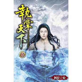 执掌天下06 pdf epub mobi 电子书 下载