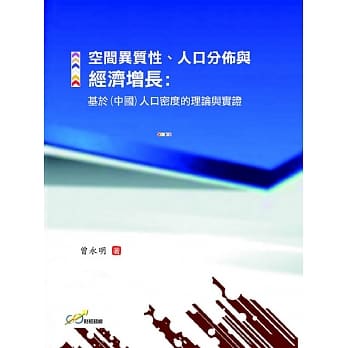 空间异质性、人口分佈与经济增长：基于（中国）人口密度的理论与实证 pdf epub mobi 电子书 下载