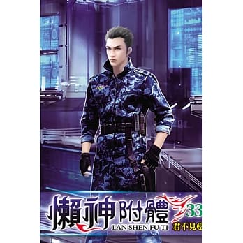 懒神附体33 pdf epub mobi 电子书 下载