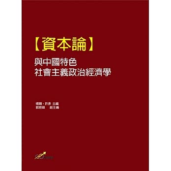 【资本论】与中国特色社会主义政治经济学 pdf epub mobi 电子书 下载