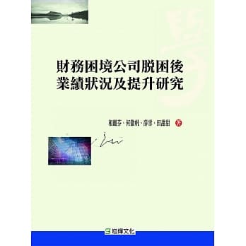 财务困境公司脱困后业绩状况及提升研究 pdf epub mobi 电子书 下载