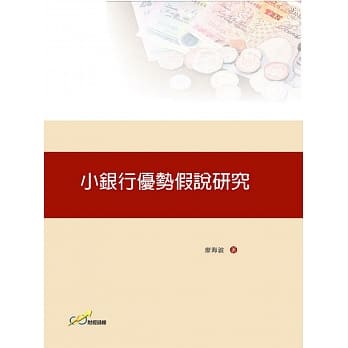 小银行优势假说研究 pdf epub mobi 电子书 下载