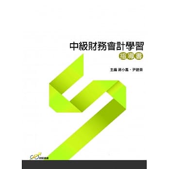 中级财务会计学习指导书 pdf epub mobi 电子书 下载