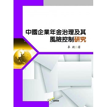中国企业年金治理及其风险控制研究 pdf epub mobi 电子书 下载