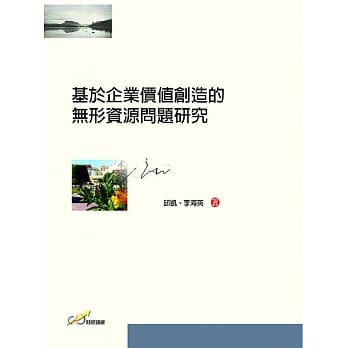 基于企业价值创造的无形资源问题研究 pdf epub mobi 电子书 下载