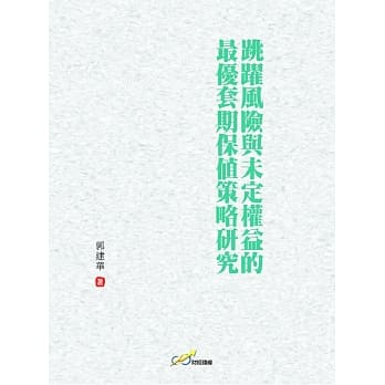 跳跃风险与未定权益的最优套期保值策略研究 pdf epub mobi 电子书 下载