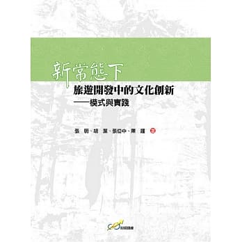 新常态下旅游开发中的文化创新：模式与实践 pdf epub mobi 电子书 下载