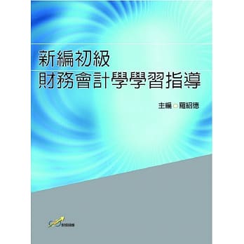 新编初级财务会计学学习指导 pdf epub mobi 电子书 下载