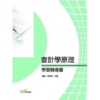 会计学原理学习辅导书 pdf epub mobi 电子书 下载